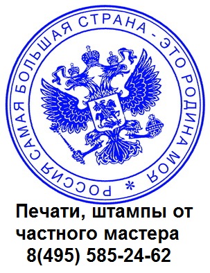 печати с гербом РФ